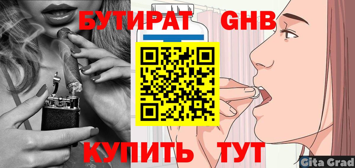 Бутират 1.4BDO  БУТИРАТ  Кинель  Вход с VPN 